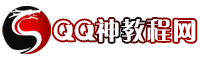 QQ神教程网