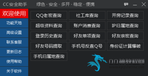cc安全助手v20qq老密社工庫超級資料查詢